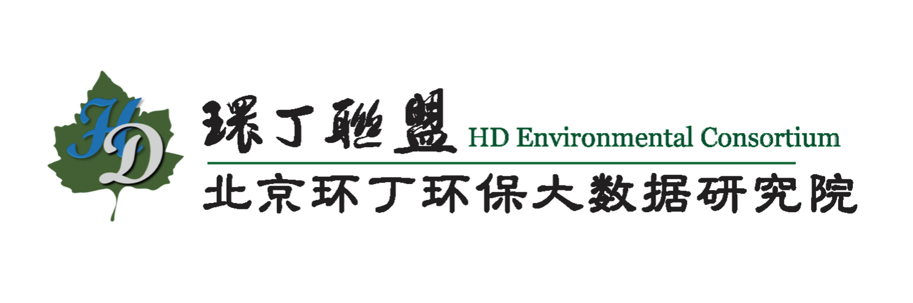 国产美女草比网站关于拟参与申报2020年度第二届发明创业成果奖“地下水污染风险监控与应急处置关键技术开发与应用”的公示